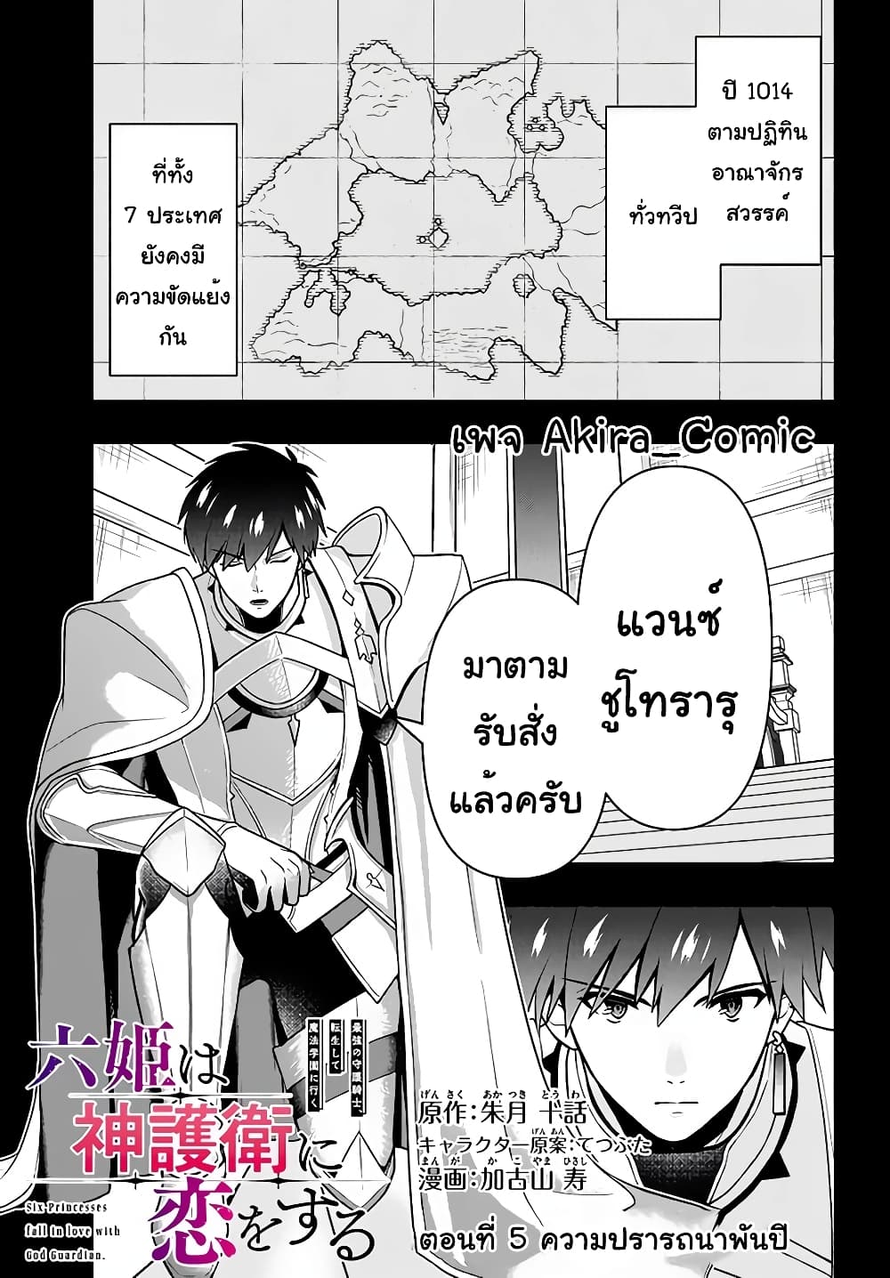 Six Princesses Fall in Love With God Guardian องค์หญิงทั้งหกกับผู้พิทักษ์สุดแกร่ง 5-ความปรารถนาพันปี