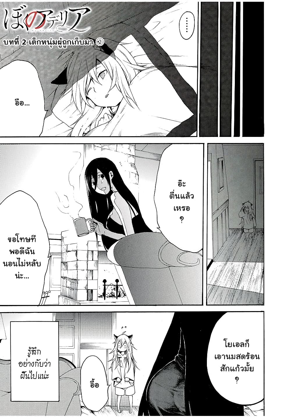 My Adelia 2-เด็กหนุ่มผู้ถูกเก็บมา (2)