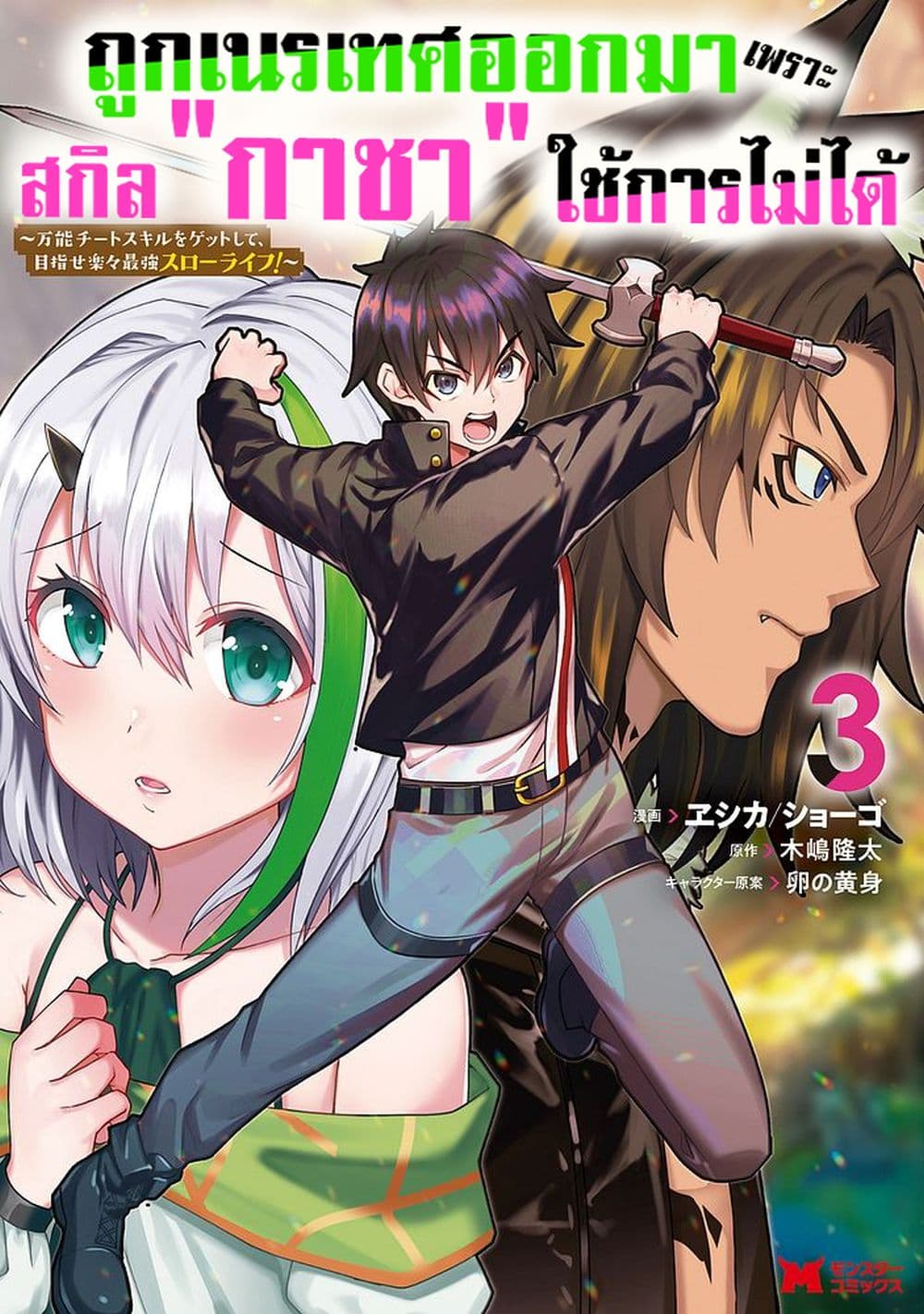 Hazure Skill "Gacha" De Tsuihou Sareta Ore Wa, Wagamama Osananajimi O Zetsuen Shi Kakusei Suru 17.2-17.2