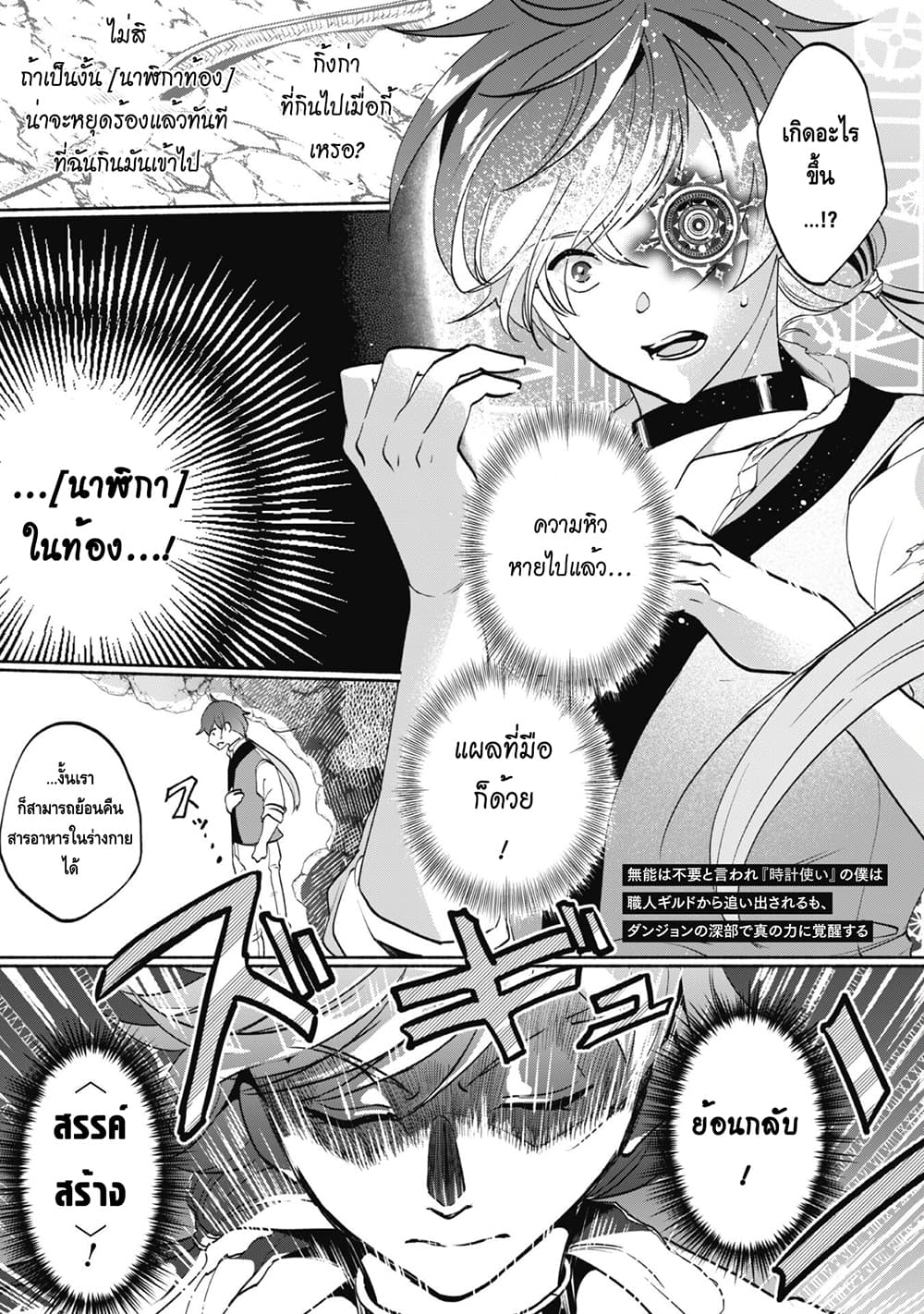Munou wa Fuyou to Iware "Tokei Tsukai" no Boku wa Shokunin Guild kara Oidasareru mo, Dungeon no Shinbu de Shin mo Chikara ni Kakusei suru 3-3