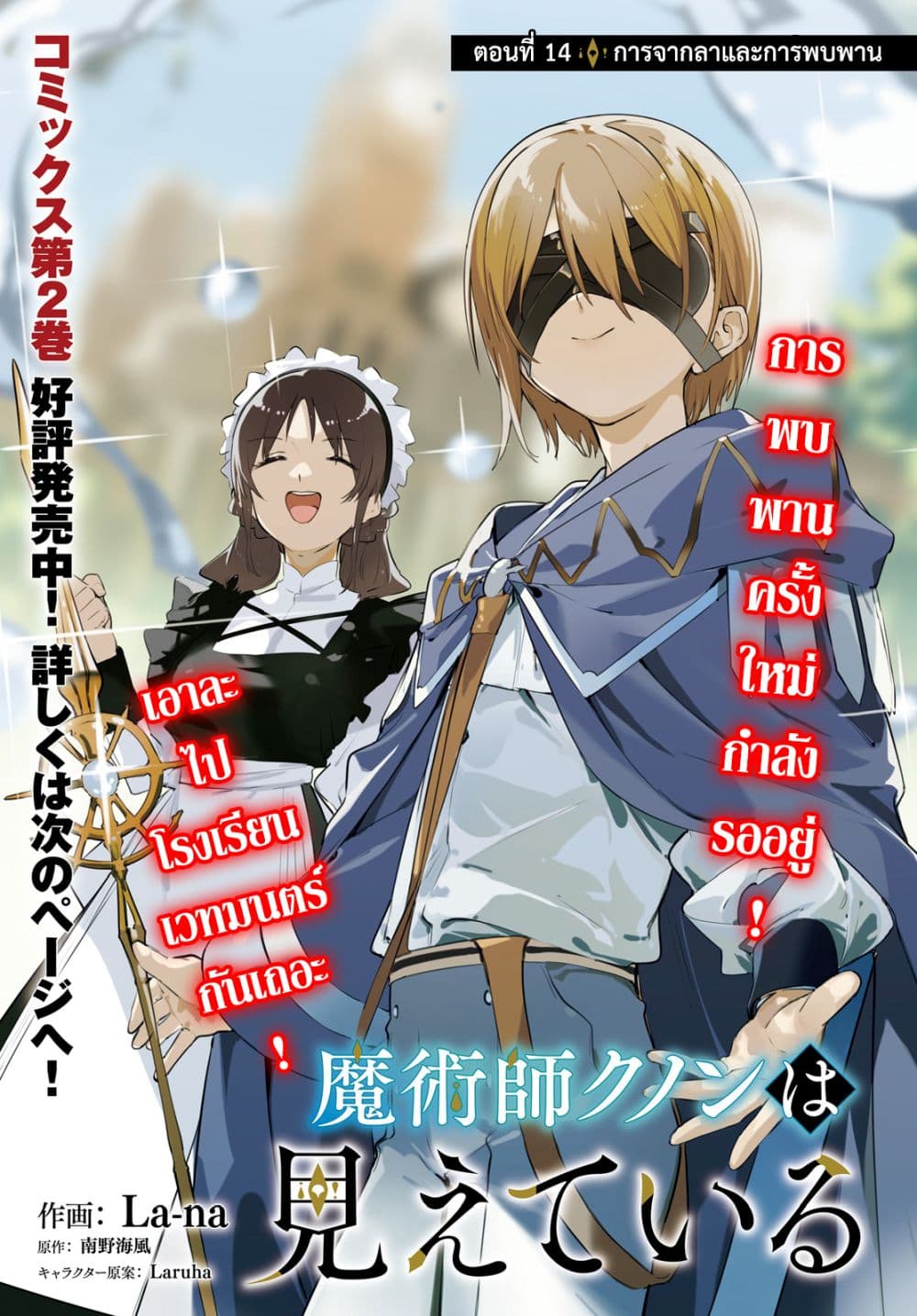 Majutsushi Kunon wa Miete Iru 14-การจากลาและการพบพาน