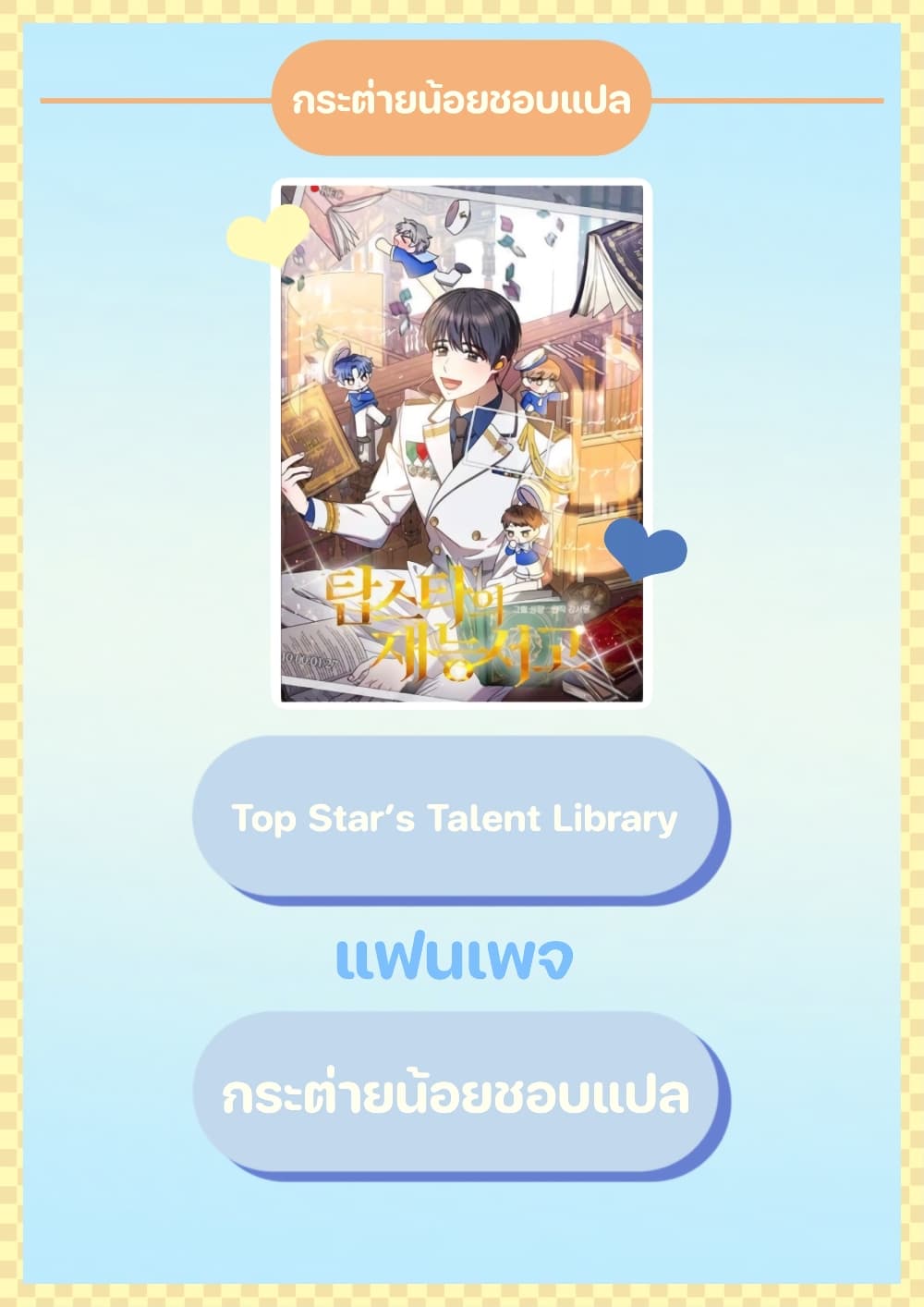 Top Star's Talent Library 3-3
