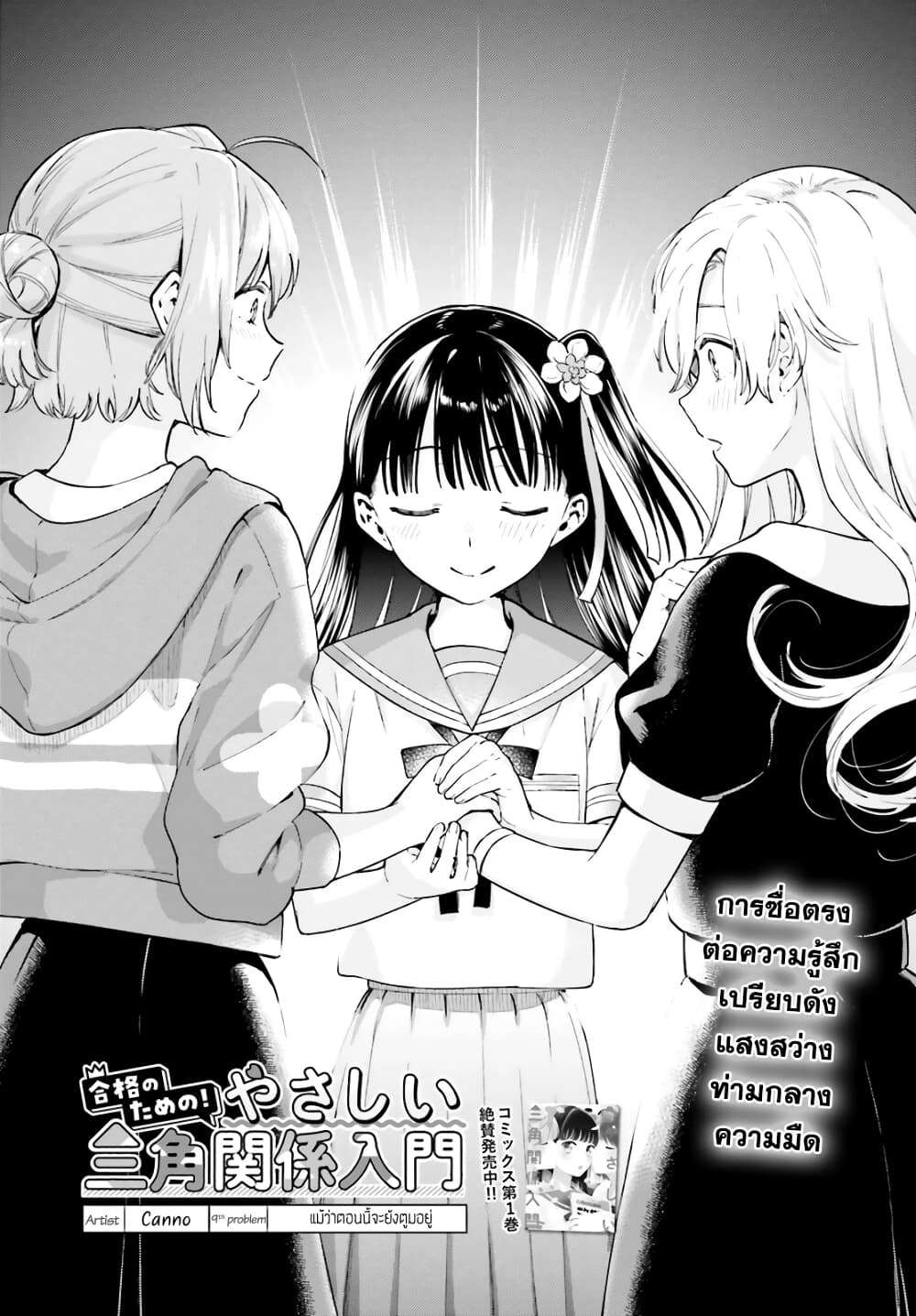 Goukaku no Tame no! Yasashii Sankaku Kankei Nyuumon 9-แม้ว่าตอนนี้จะยังตูมอยู่