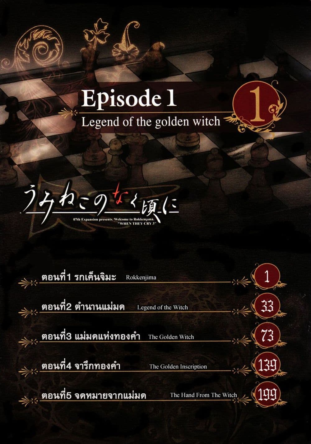 Umineko no Naku Koro ni Episode 1: Legend of the Golden Witch 1-รกเค็นจิมะ