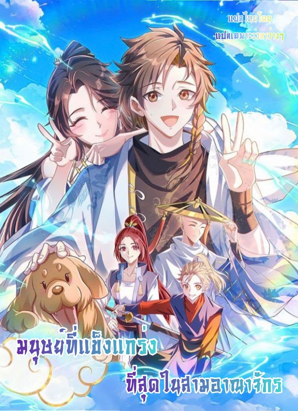 The Strongest Human in the Three Kingdoms 3-3
