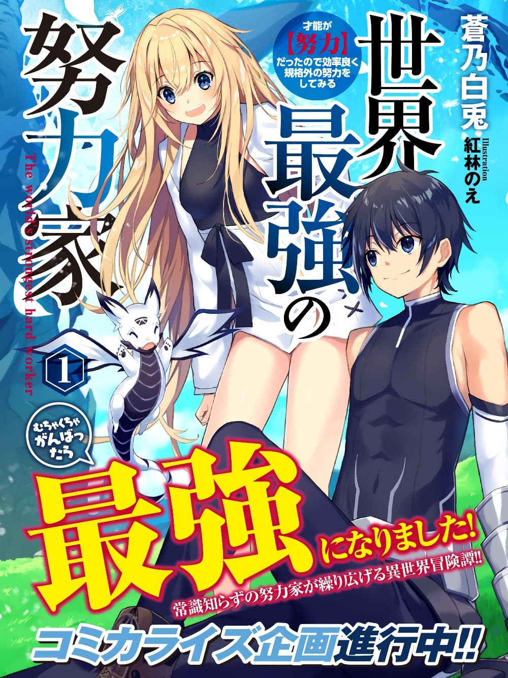 Sekai Saikyou no Doryokuka: Sainou ga (Doryoku) Datta no de Kouritsu Yoku Kikakugai no Doryoku o Shitemiru 5-5
