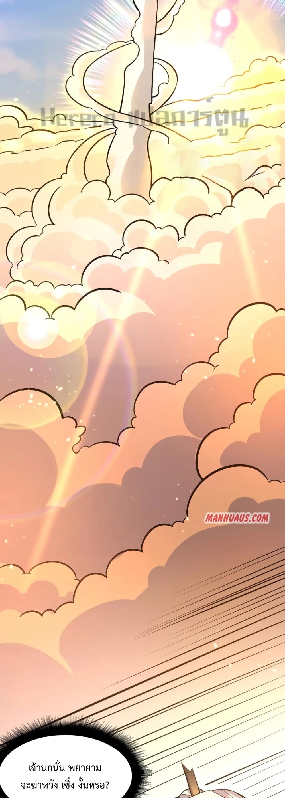 Super Warrior in Another World ทหารเซียนไปหาเมียที่ต่างโลก 187-187