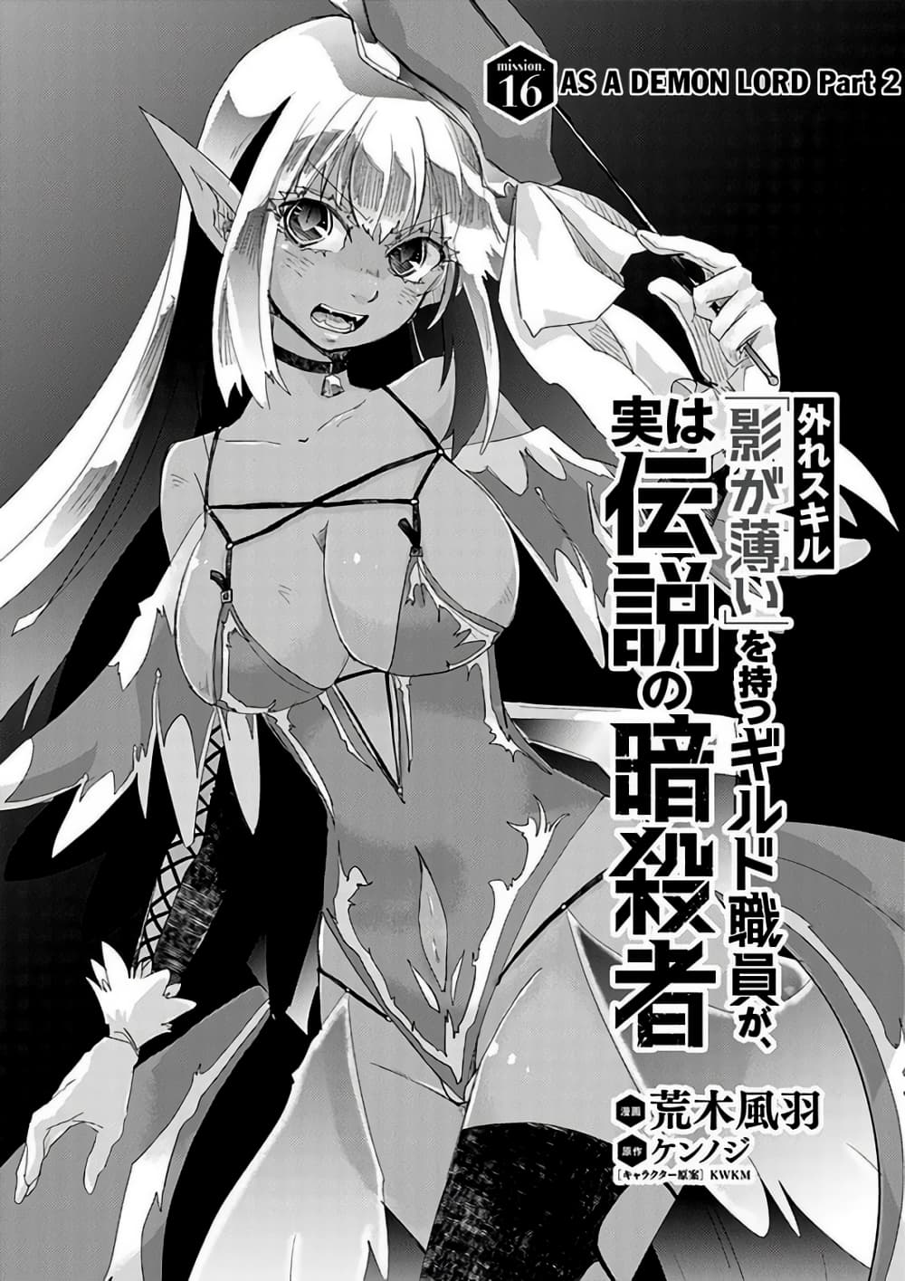 Hazure Skill “Kage ga Usui” o Motsu Guild Shokuin ga, Jitsuha Densetsu no Ansatsusha 16.1-16.1