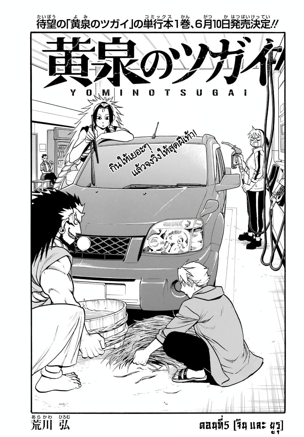 Yomi no Tsugai 5-จิน และ ยูรุ