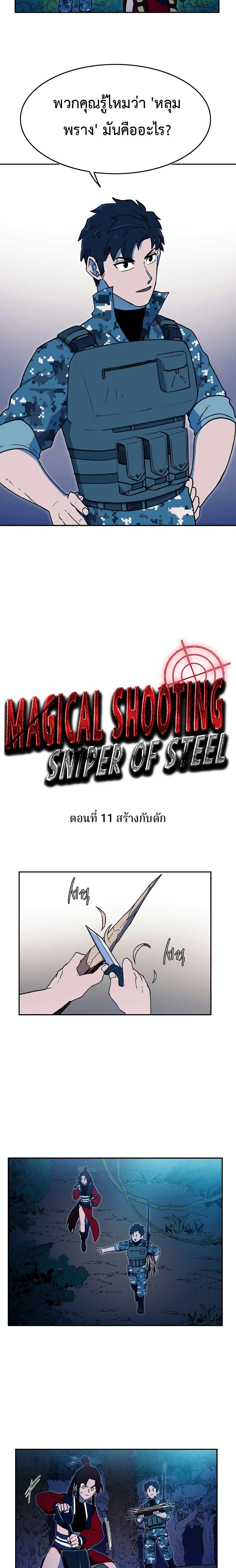Magical Shooting: Sniper of Steel 11-11