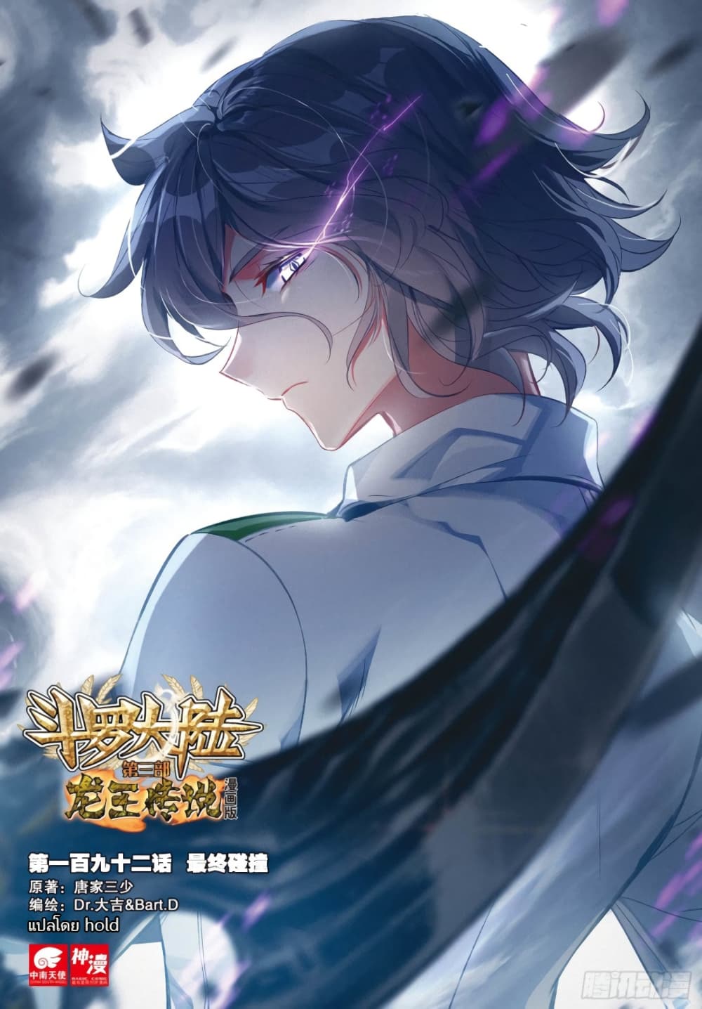 Douluo Dalu 3: The Legend of the Dragon King 192-การปะทะครั้งสุดท้าย