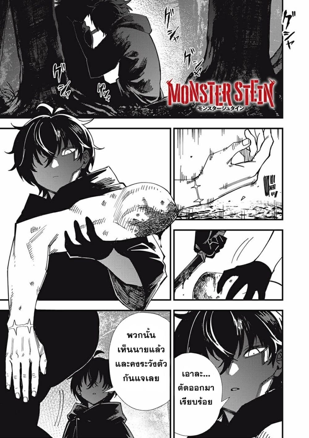 Monster Stein 1-1
