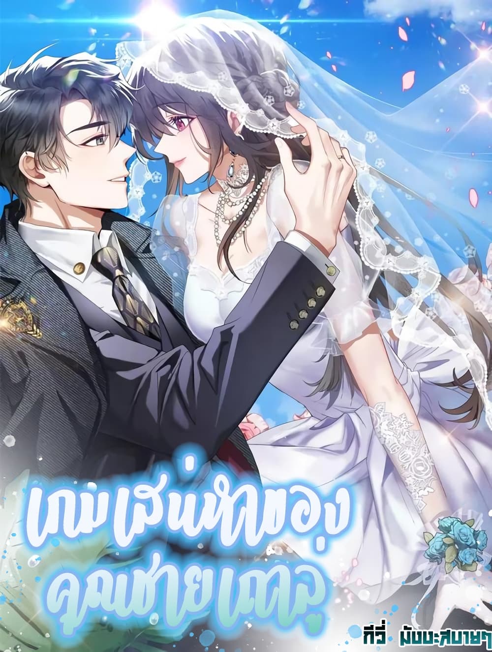 Game of Affection เกมเสน่หาของคุณชายเถาลู่ 94-94