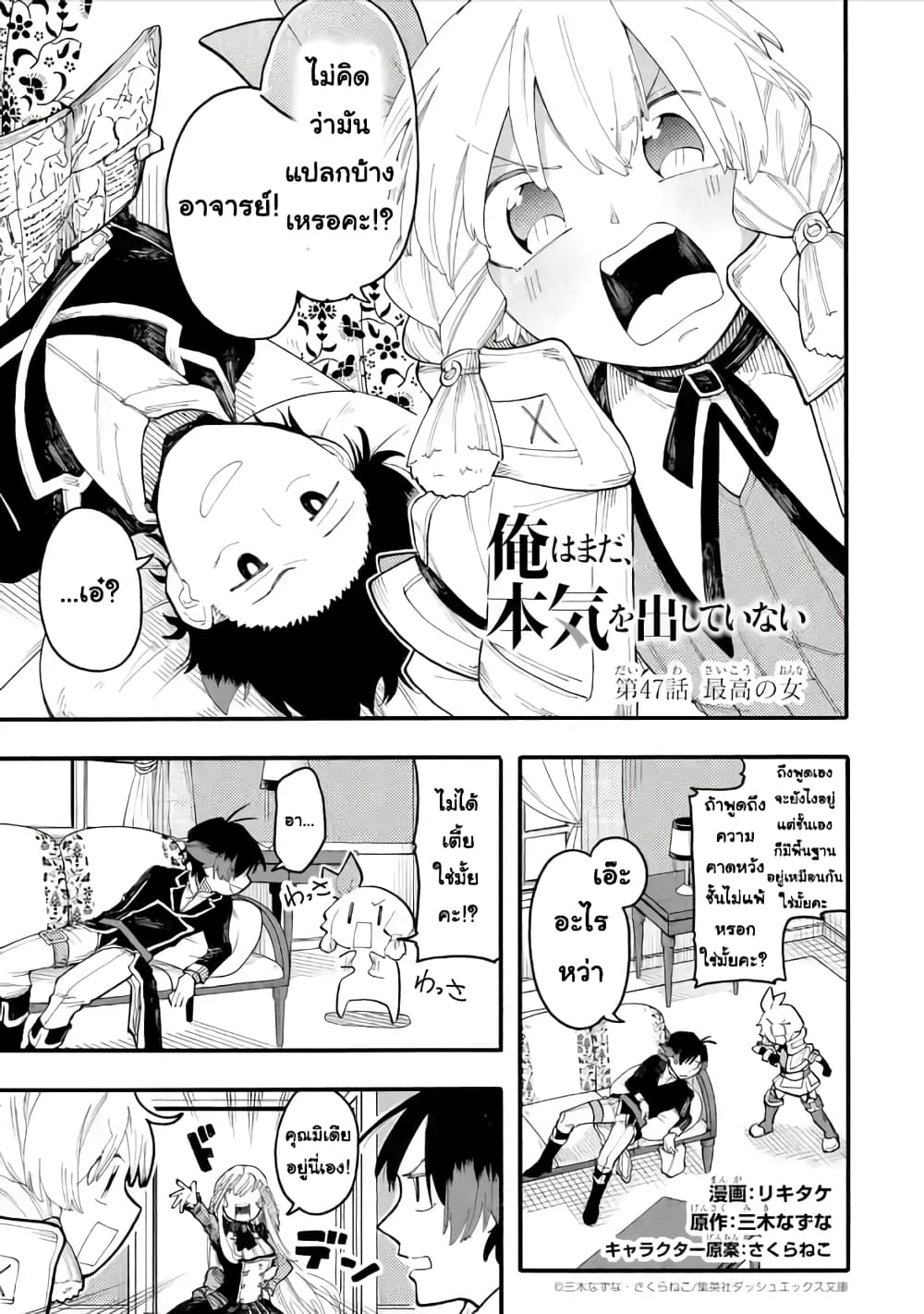 Ore wa Mada, Honki o Dashite Inai 47.1-47.1