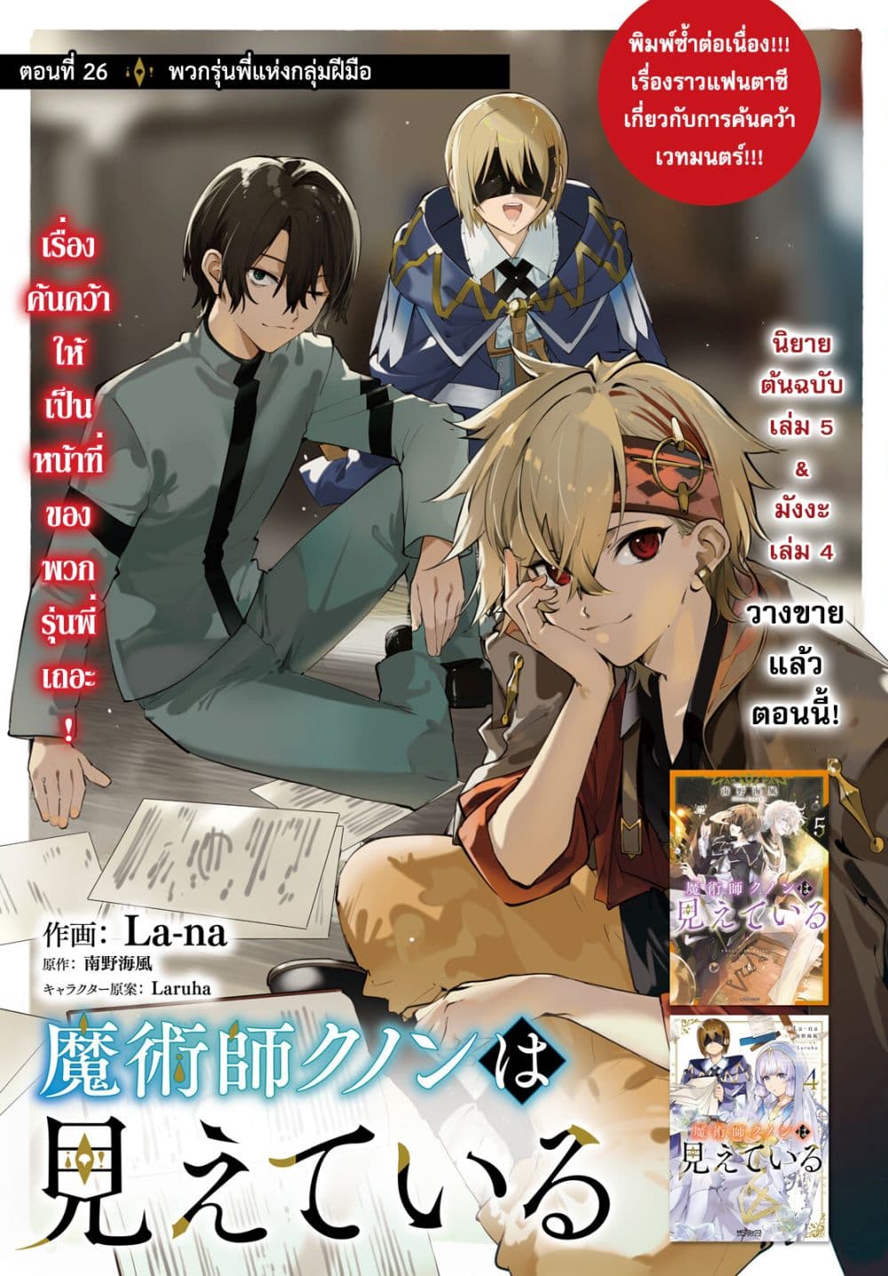Majutsushi Kunon wa Miete Iru 26-พวกรุ่นพี่แห่งกลุ่มฝีมือ