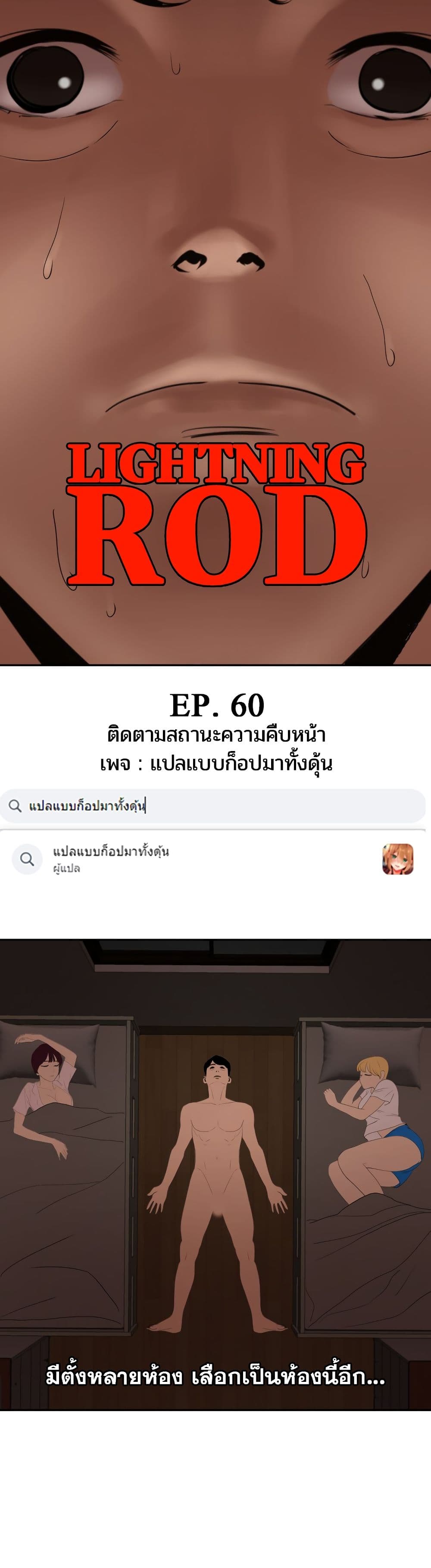 Lightning Rod 60-60