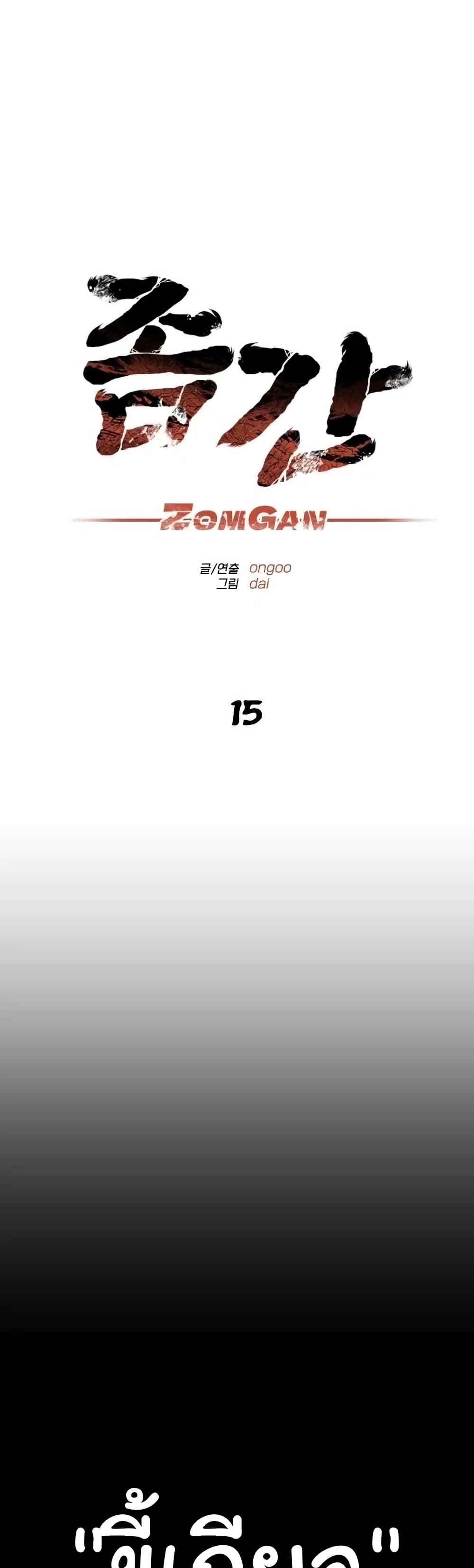 ZomGan 15-15