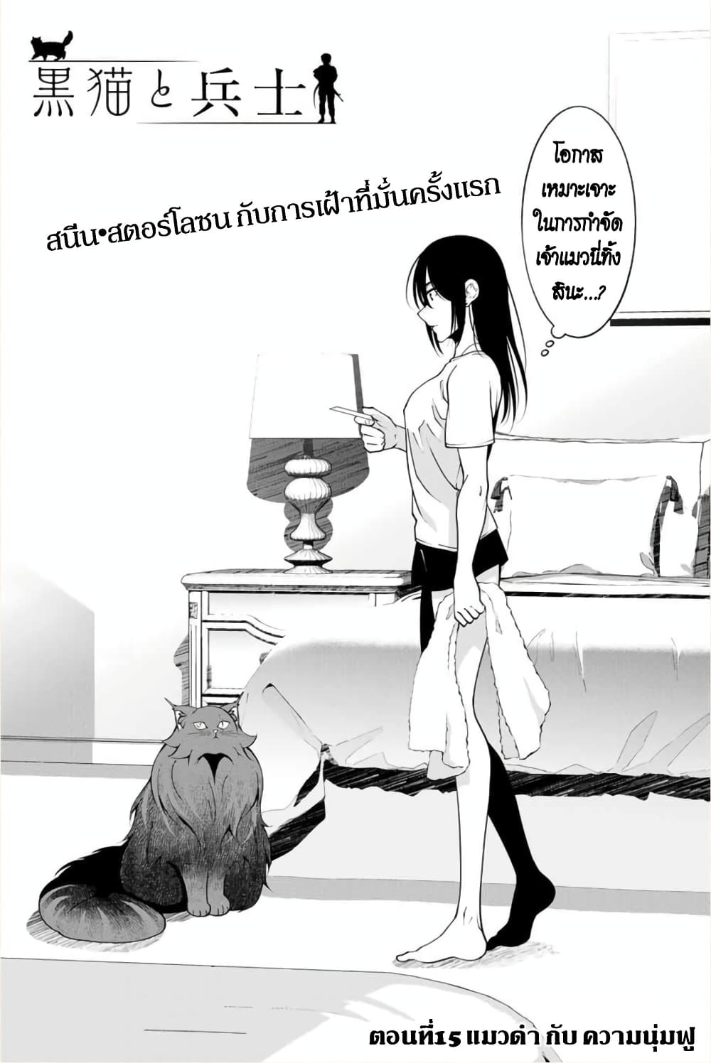 Kuro Neko to Heishi ทาสหน้าตาย เจ้านายสีดำ 15-แมวดำ กับ ความนุ่มฟู