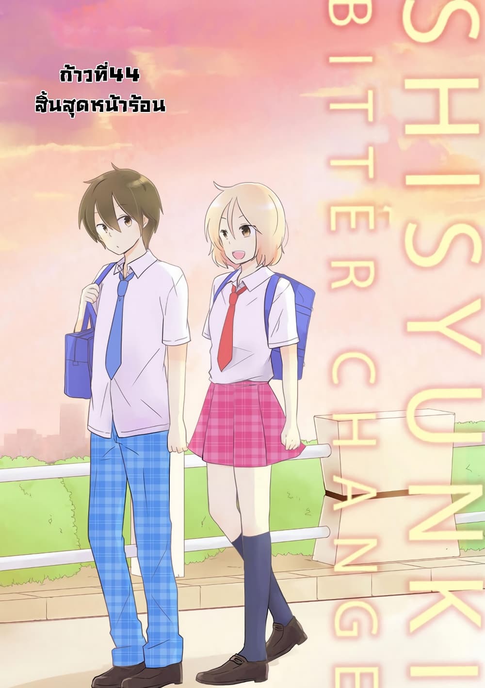 Shishunki Bitter Change 34-สิ้นสุดหน้าร้อน
