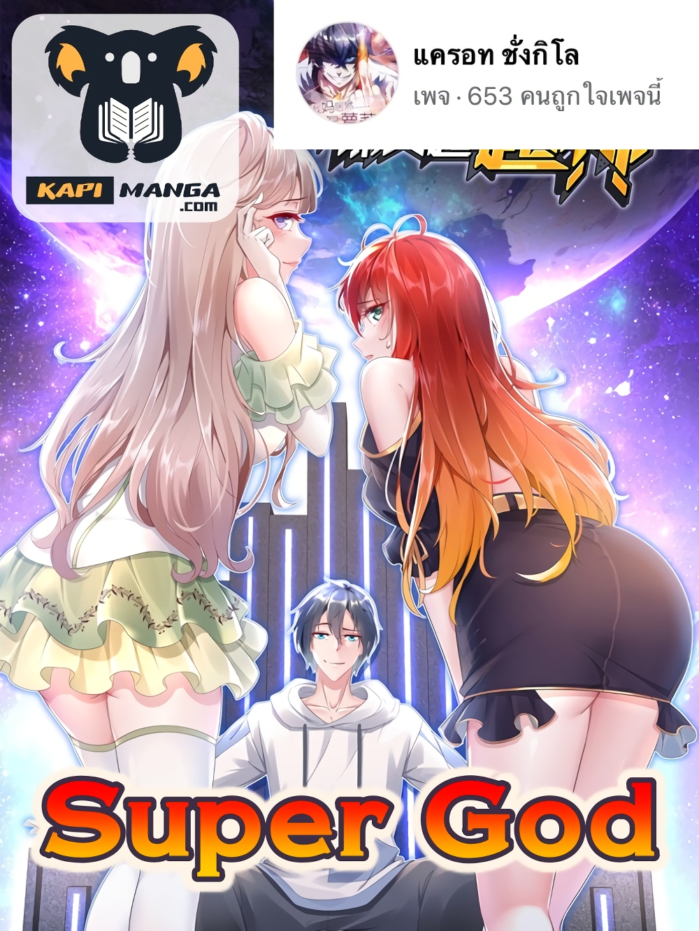 Super God 1-1