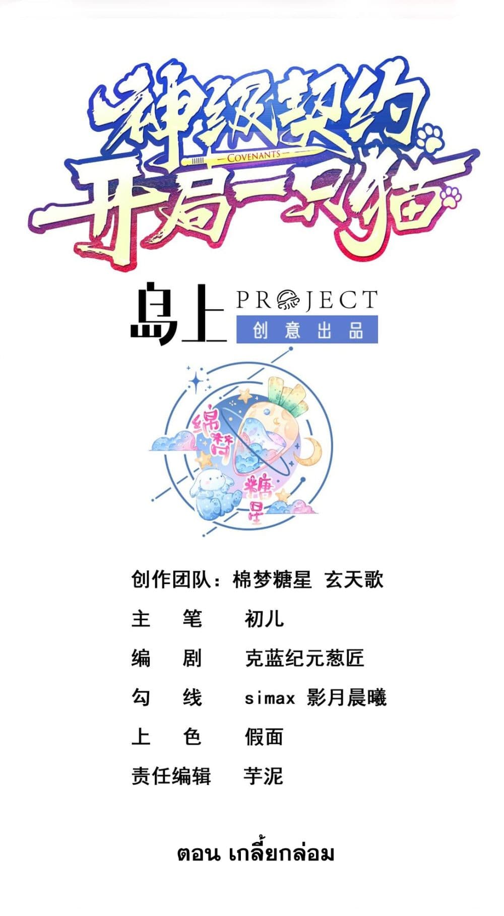 God-level Contract Start With a Cat 6-6