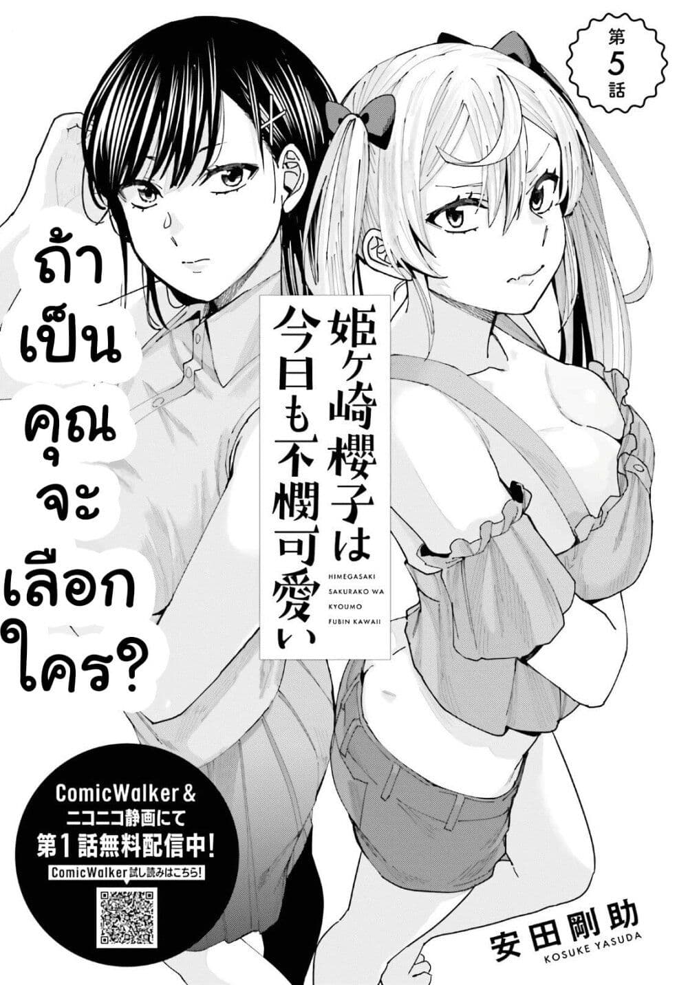 Himegasaki Sakurako wa Kyoumo Fubin Kawaii! 5-5