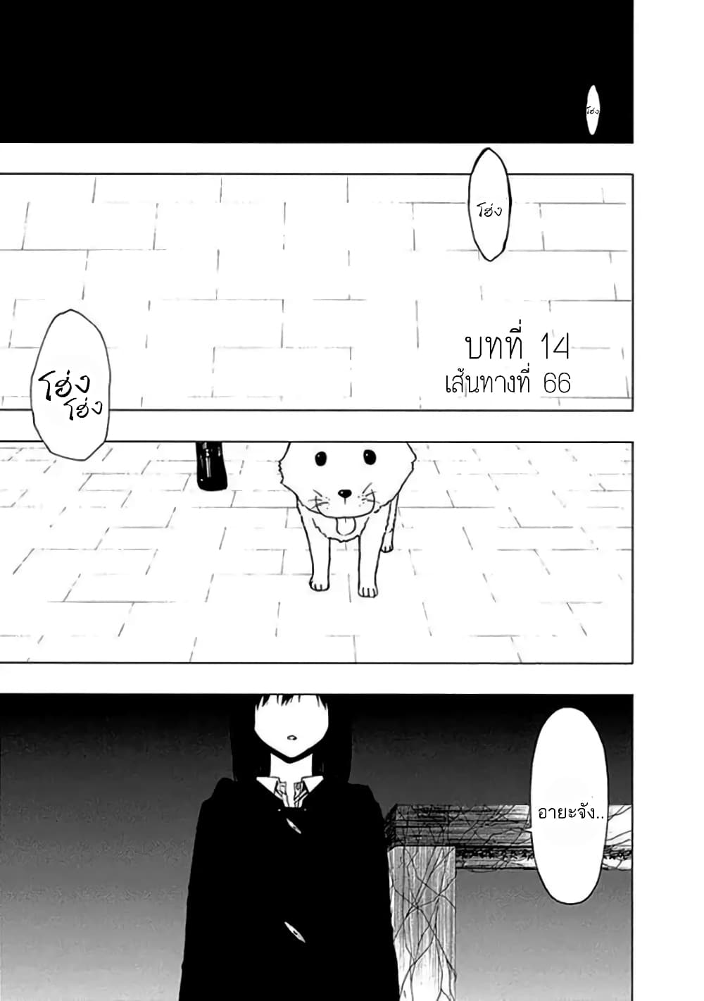 Toumei Ningen no Hone 14-เส้นทางที่ 66