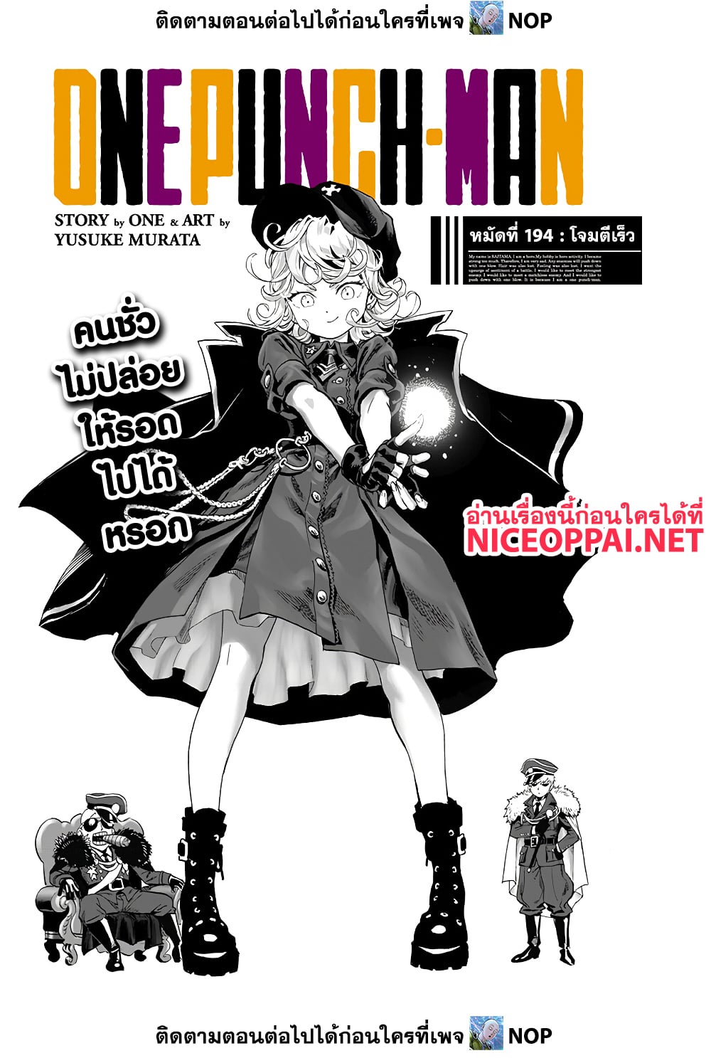 One Punch Man 194-โจมตีเร็ว