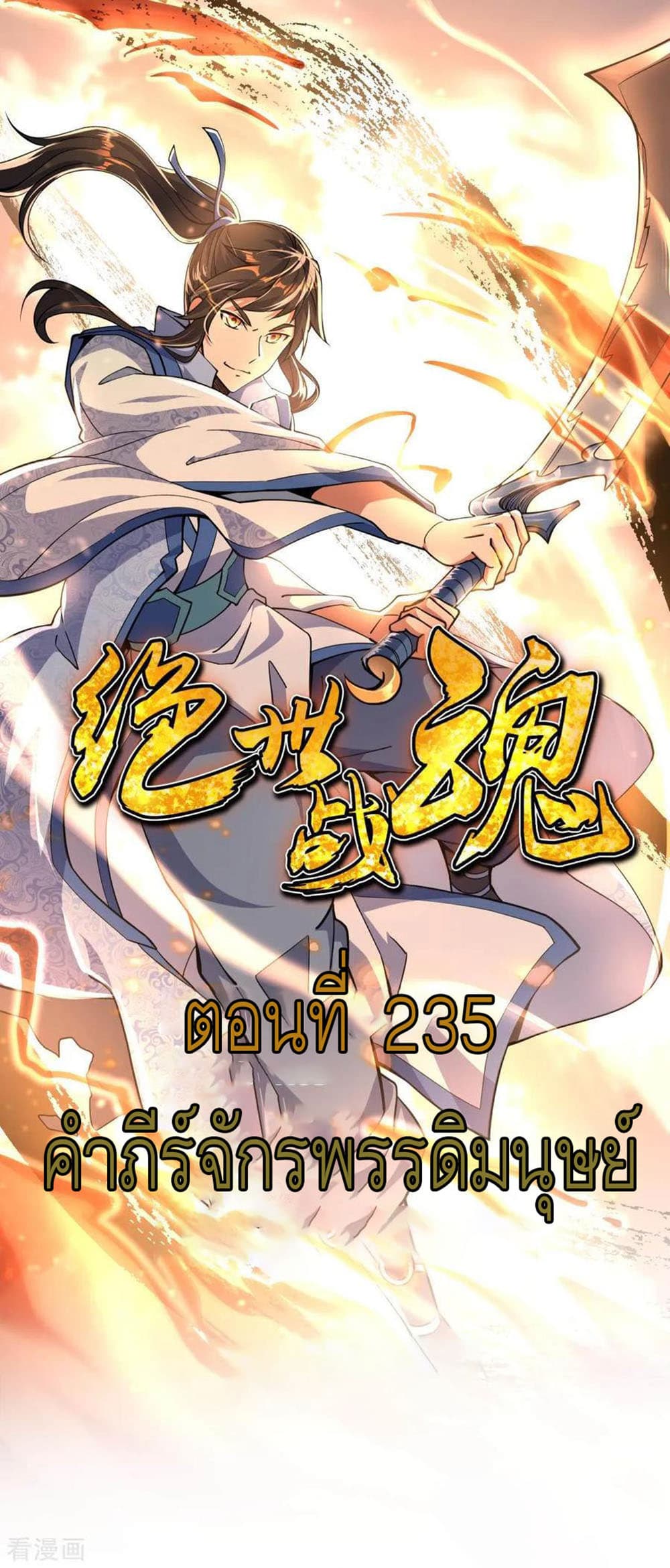 Peerless Battle Spirit (Tian Cang Zi Dongman) 235-235