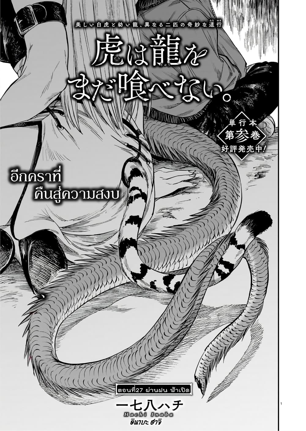 Tora ha Ryuu wo mada Tabenai โตเมื่อไร จับหม่ำ 27-ผ่านฝน ฟ้าเปิด