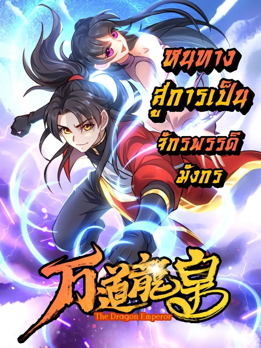 The Dragon Emperor 1-1