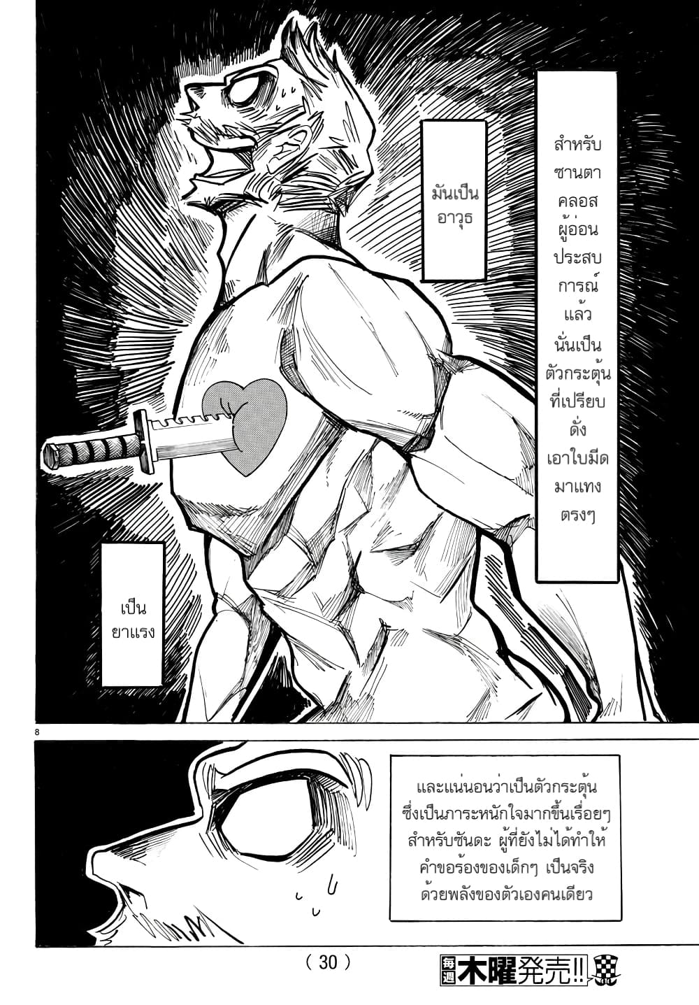 Sanda 26-ความเอาแต่ใจขั้นสุดเรียกว่าความรัก