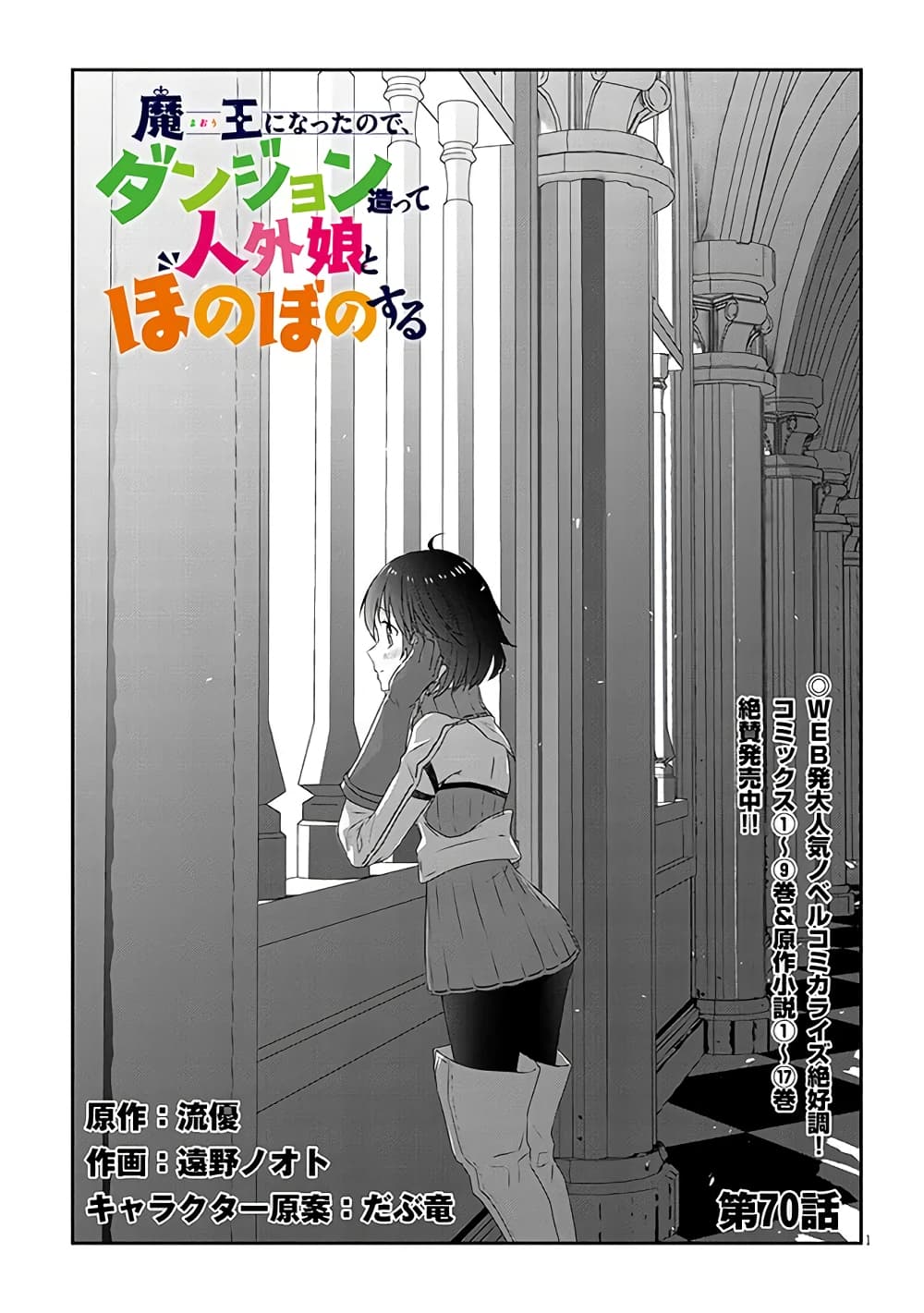 Maou ni Natta node, Dungeon Tsukutte Jingai Musume to Honobono suru จู่ๆก็ได้เป็นจอมมารแล้วไปสร้างดันเจี้ยนกับสาวที่ต่างโลก 70-70