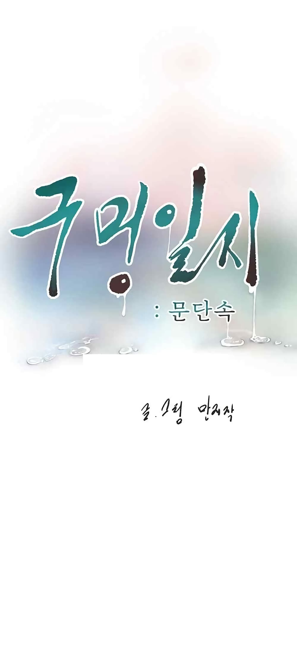 The Hole Diary 43-43
