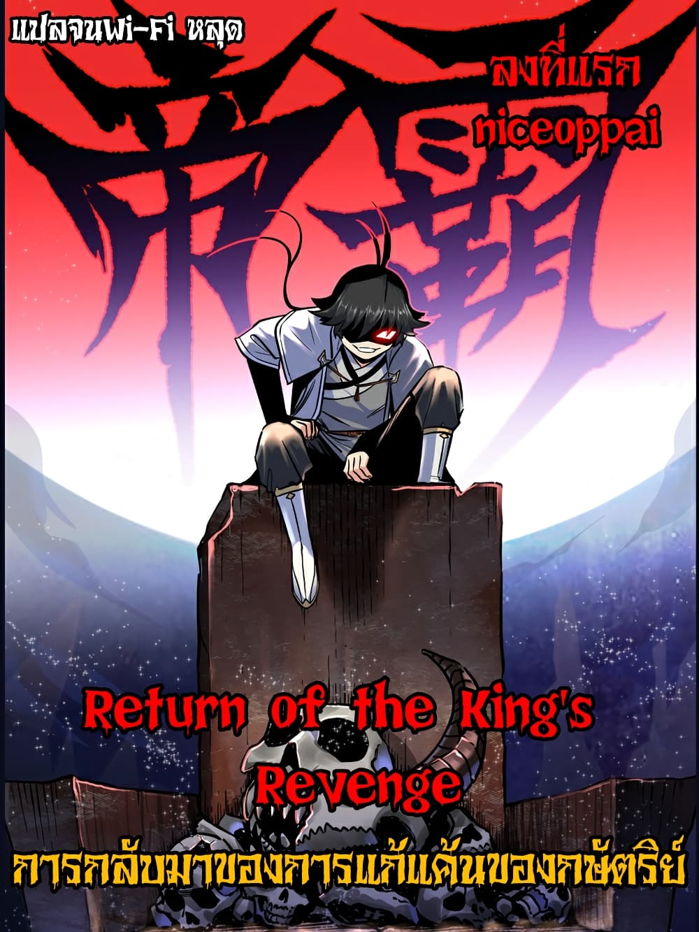 Return of the King's Revenge 0-0