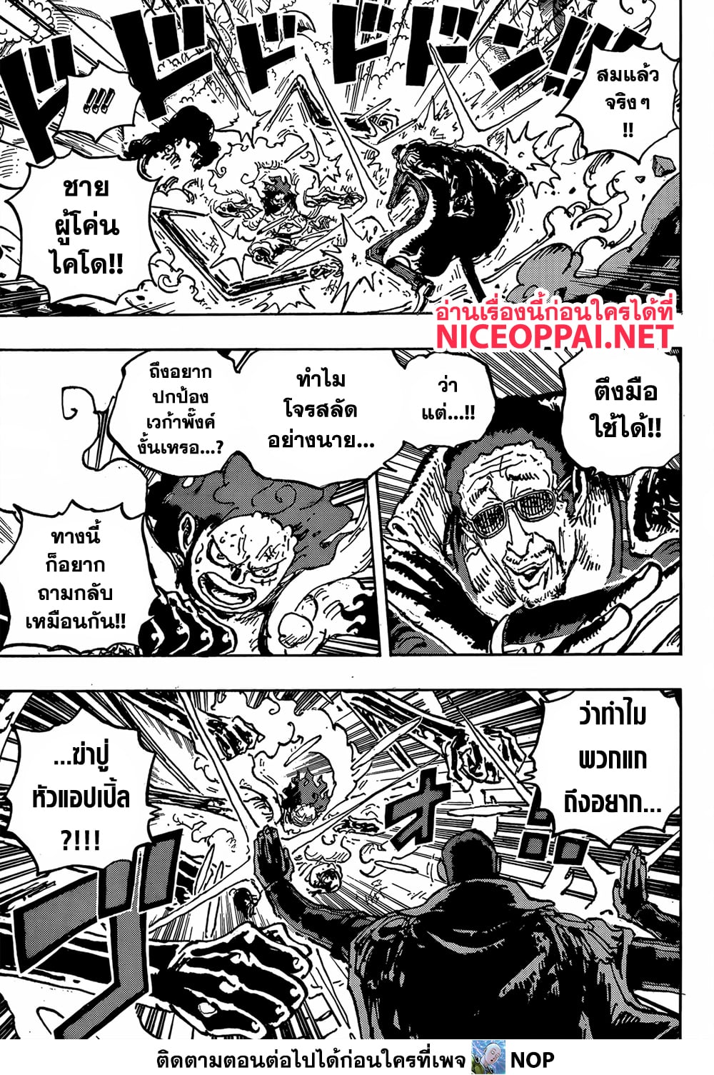 One Piece 1092-คดีคุมะจอมป่าเถื่อนอาละวาดทั่วดินแดนศักดิ์สิทธิ์