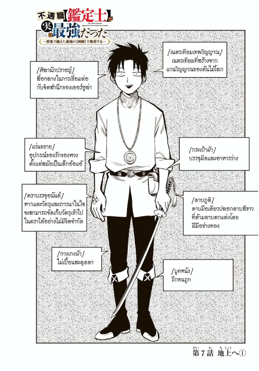 Fuguushoku Kanteishi ga Jitsu wa Saikyou datta ~Naraku de Kitaeta Shingan de Musou suru~ นักประเมินไร้ค่าบัพมาไร้พ่าย 7.1-7.1
