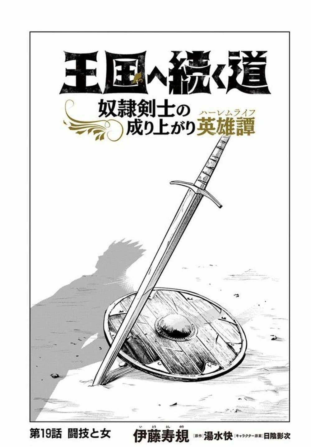 Oukoku e Tsuzuku Michi dorei Kenshi no Nariagari Eiyutan (Haaremu Raifu) - Road to the Kingdom Slave Swordsman the Rise of Heroes - Harem Life 19-19