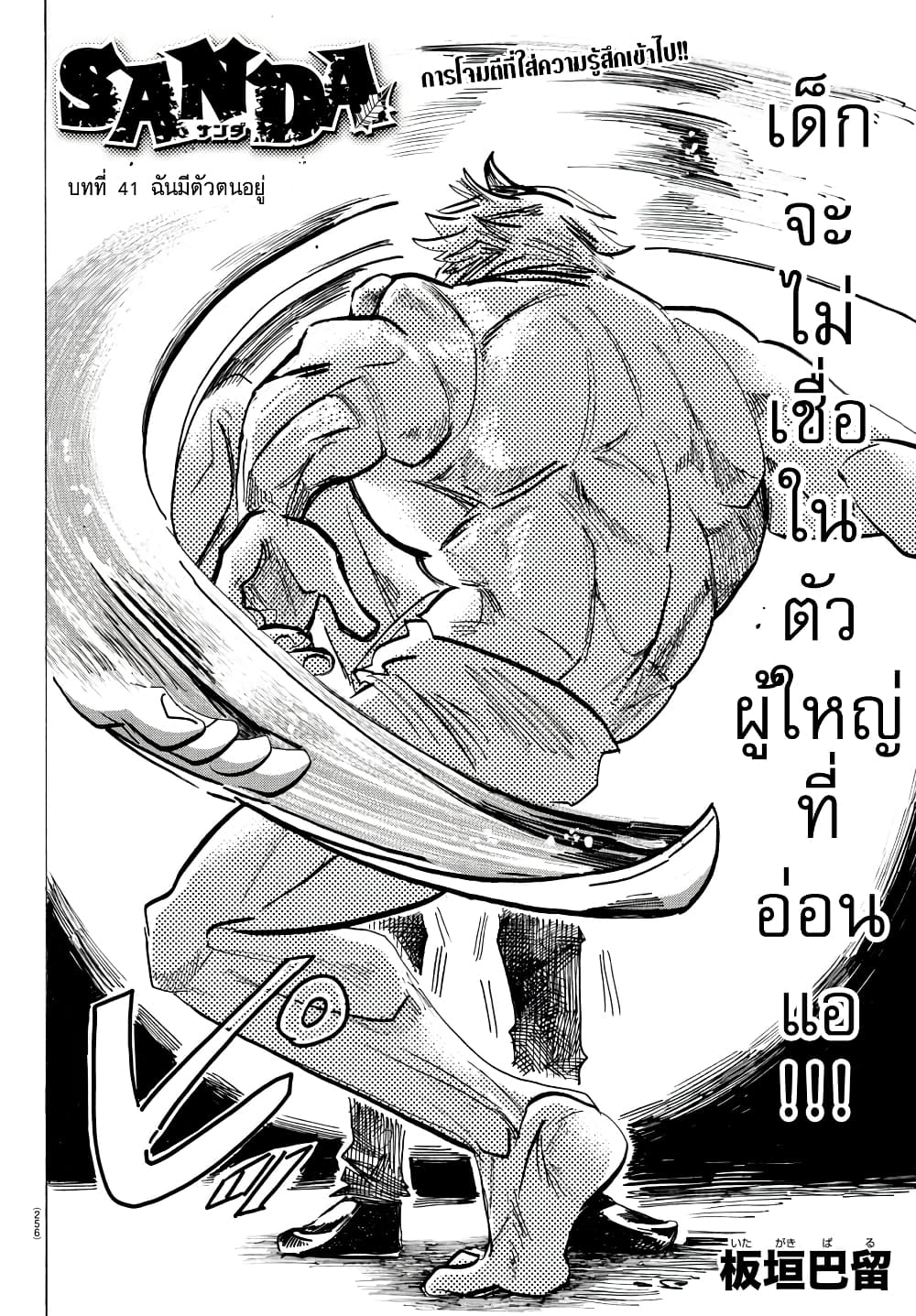 Sanda 41-ฉันมีตัวตนอยู่