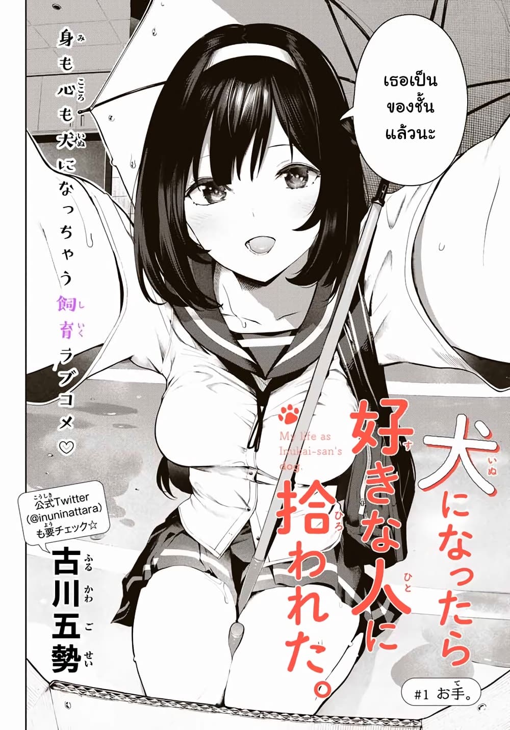 Inu ni Nattara Sukina Hito ni Hirowareta 1-ขอมือ