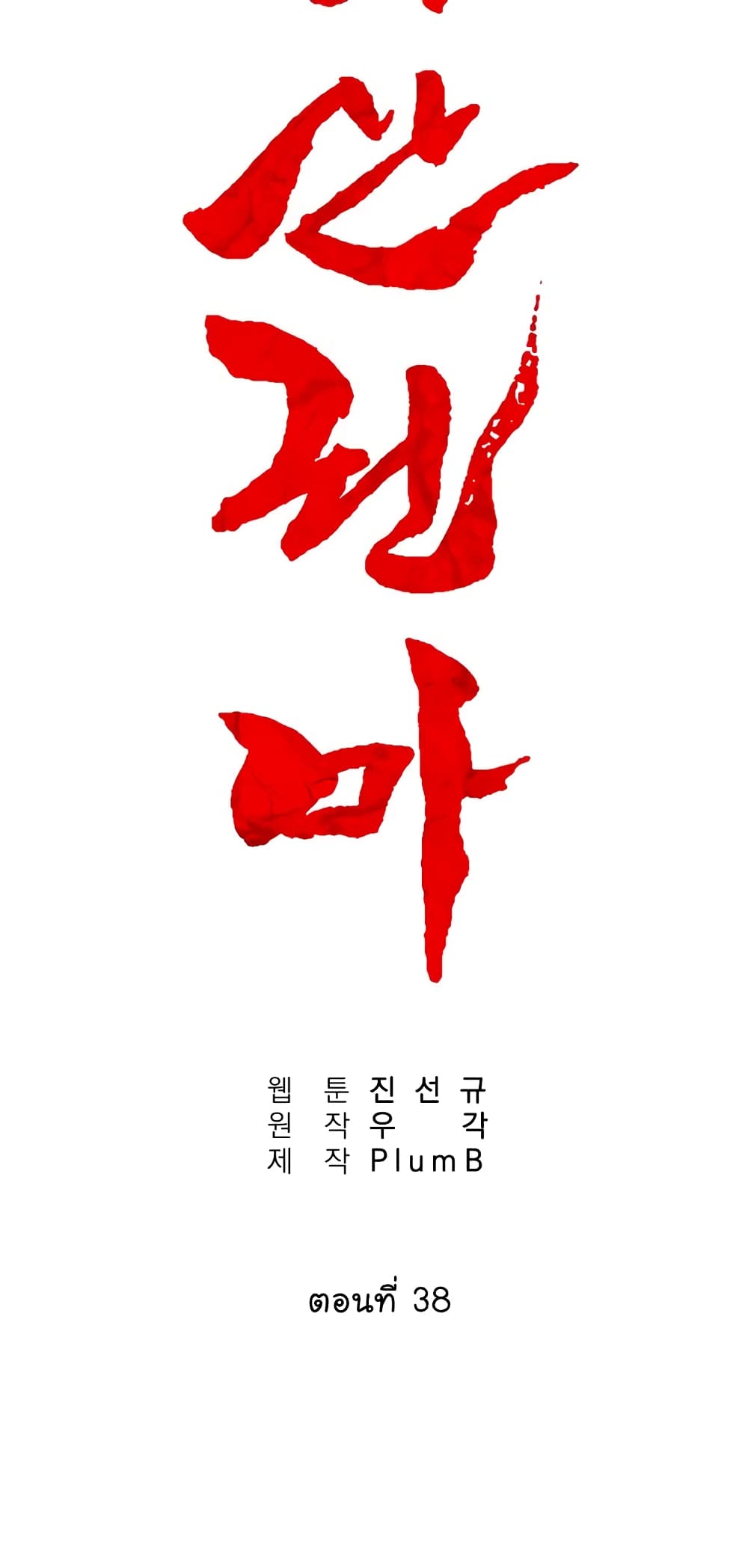 Fist Demon Of Mount Hua 38-38