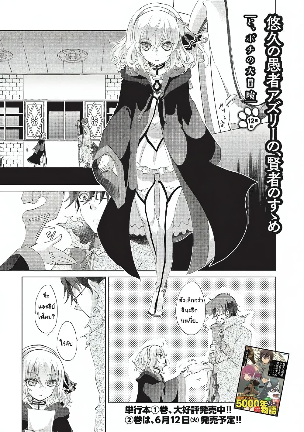 Yuukyuu no Gusha Asley no, Kenja no Susume 12.1-12.1
