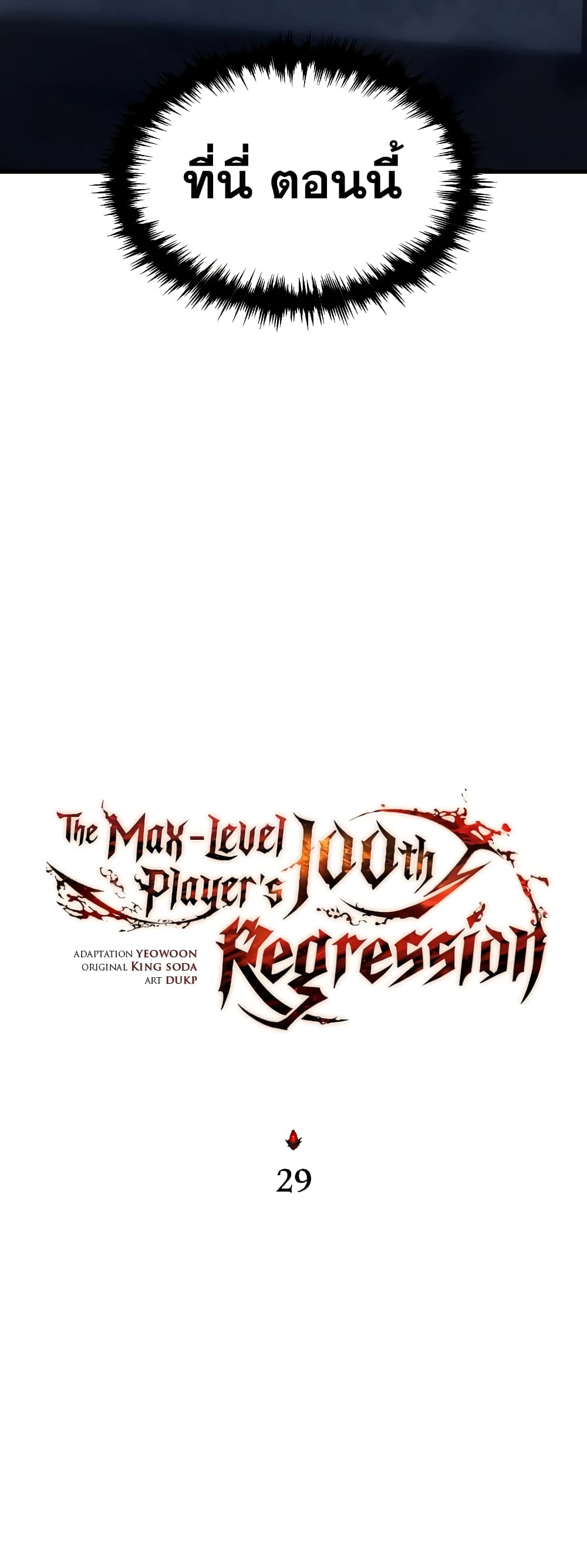 The 100th Regression of the Max-Level Player 29-29