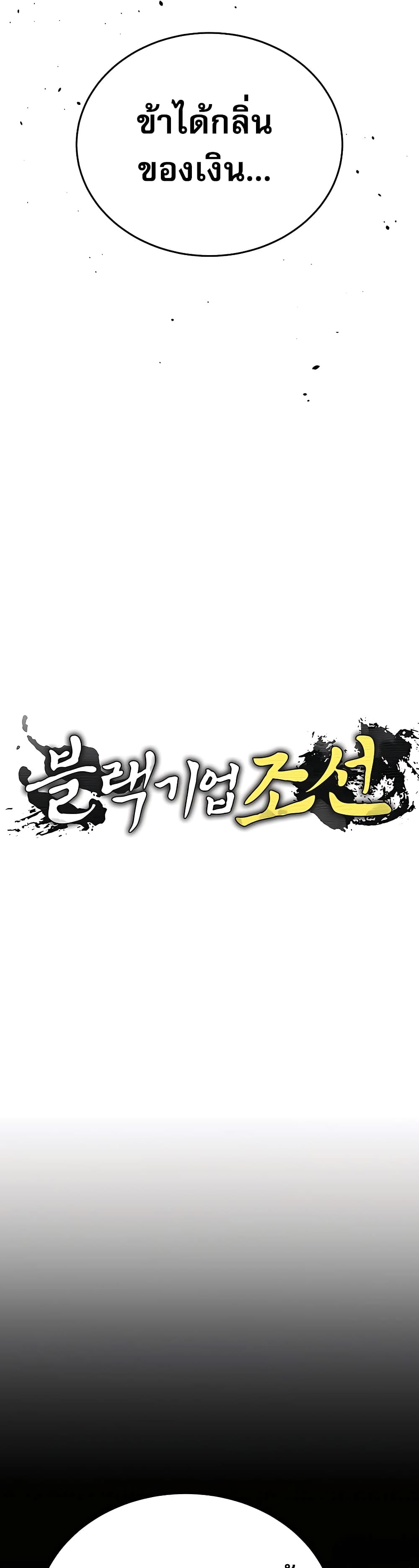 Black Corporation: Joseon 7-7