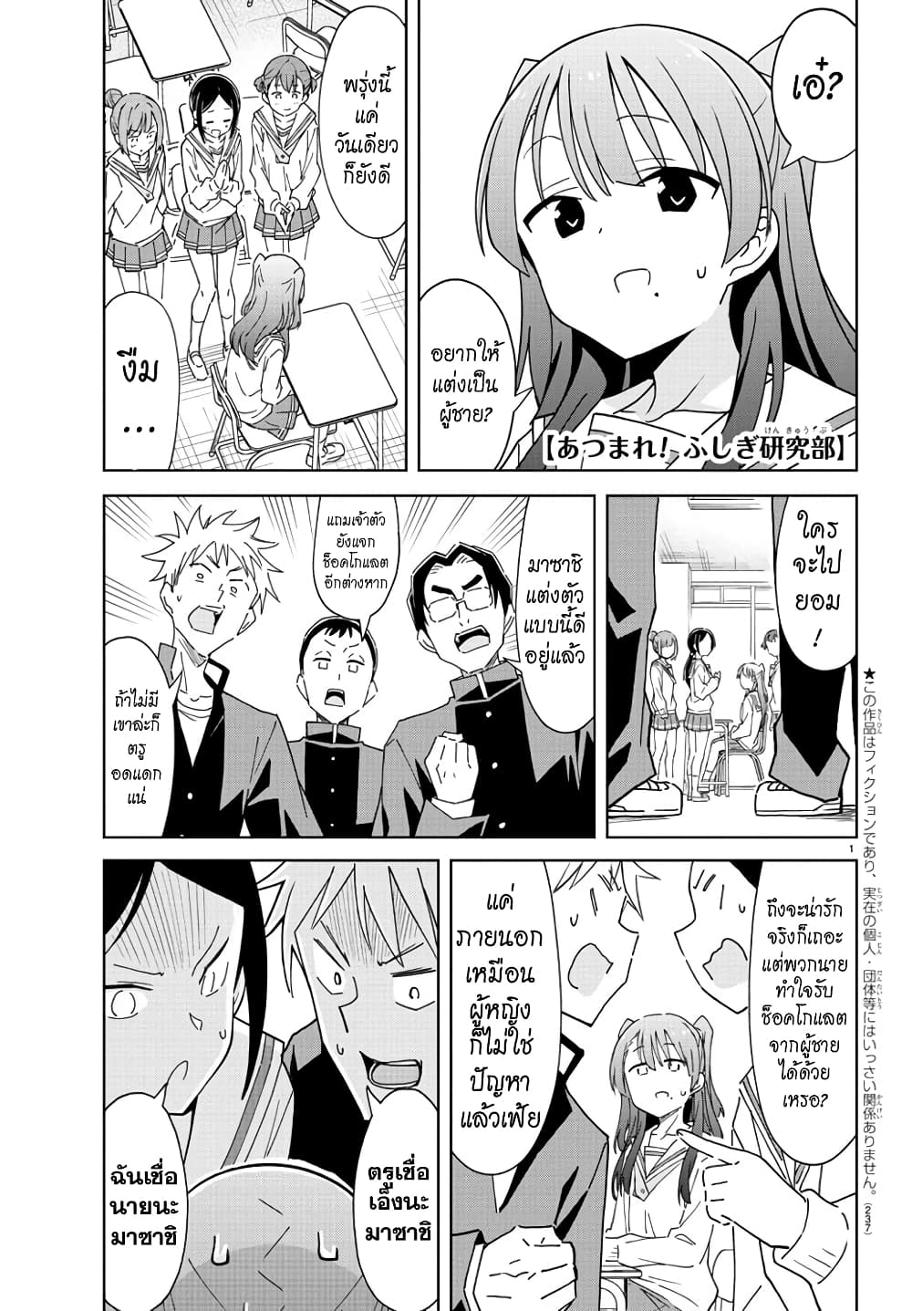 Atsumare! Fushigi Kenkyubu 261-ความแปลกของการแต่ง