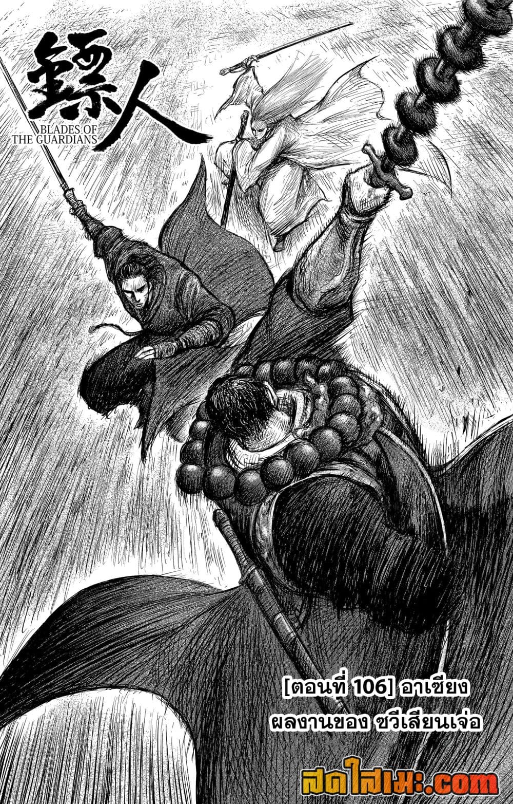 Blades of the Guardians 106-106