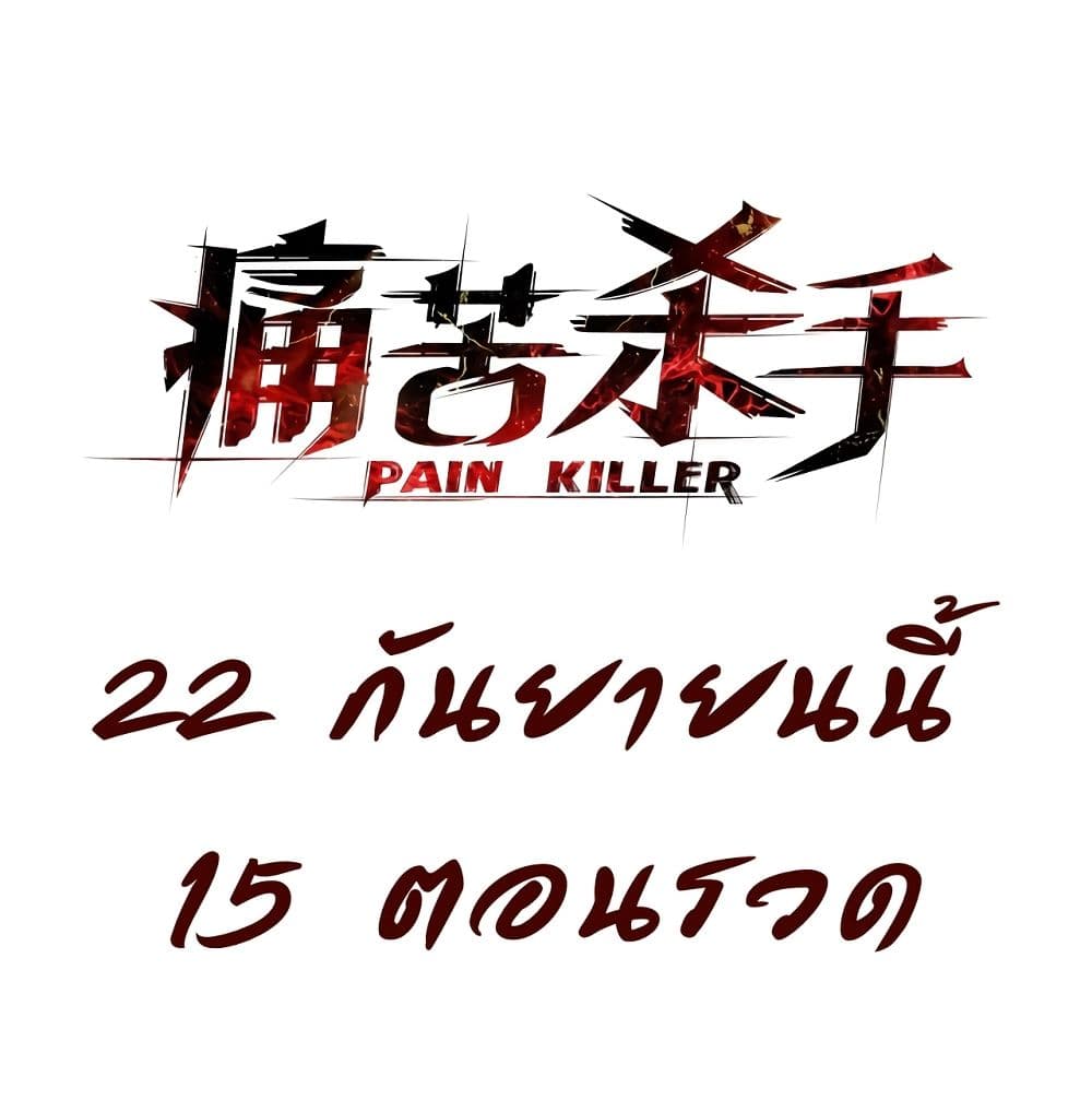 Pain Killer 1-1