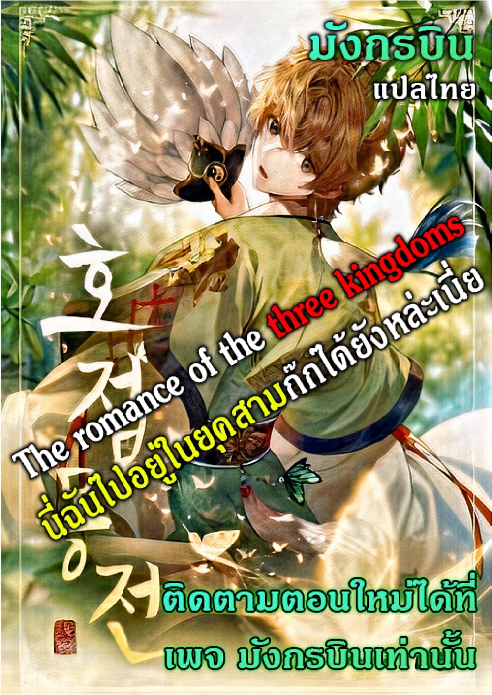 The Romance of the Three Kingdoms 8-8