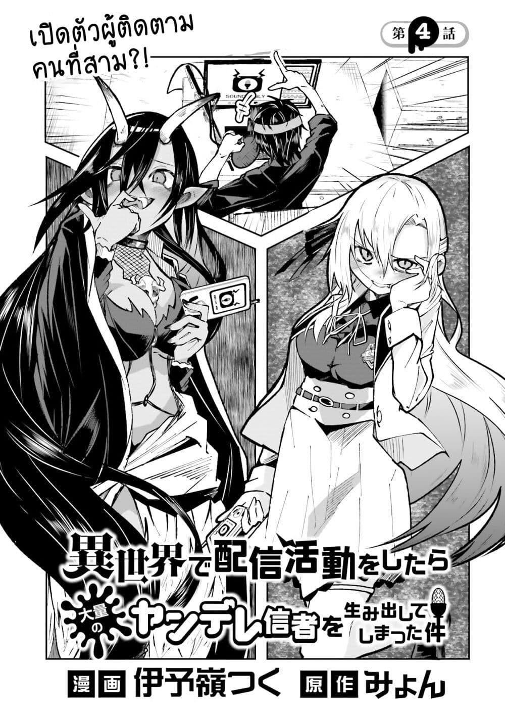 Isekai de Haishin Katsudou wo Shitara Tairyou no Yandere Shinja wo Umidashite Shimatta Ken เกิดใหม่เป็นสะติ๋มเม้อเจอติ่งสายโหดที่ต่างโลก 4-4