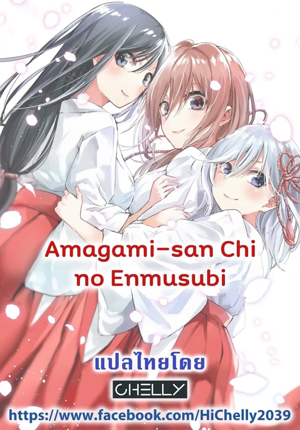 Amagami-san Chi no Enmusubi ผูกสัมพันธ์ที่บ้านคุณอามากามิ 1-ปาฏิหาริย์บังเกิด